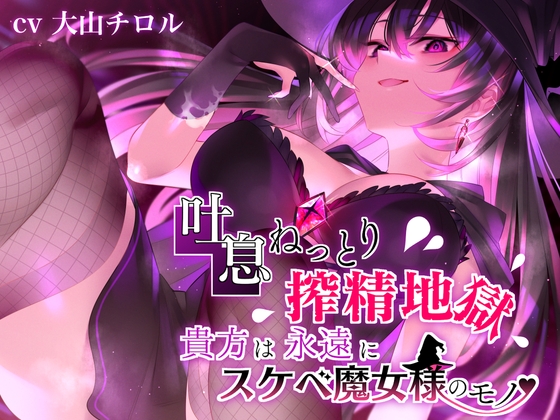【吐息ねっとり搾精地獄】貴方は永遠にスケベ魔女様のモノ♪ [たれうさぎ] | DLsite 同人 - R18