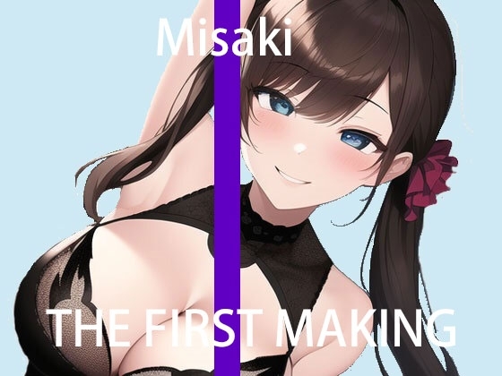 【オナニー実演】THE FIRST MAKING【ミサキ】 [あいなめボイス] | DLsite 同人 - R18