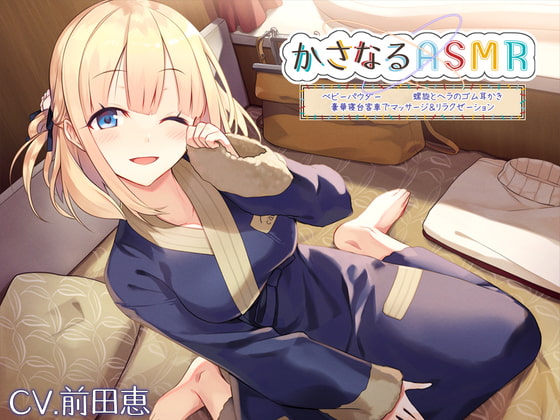 【10時間】かさなるASMR～豪華寝台客車でマッサージ&amp;リラクゼーション。ベビーパウダーに癒やされた後は、螺旋とヘラのゴム耳かきで～【プレミアムフォーリー】 [RaRo] | DLsite 同人 - R18