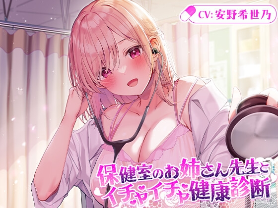 【マッサージ/添い寝】保健室のお姉さん先生とイチャイチャ健康診断【CV.安野希世乃】 [ほのぼの癒しのあまあま生活研究所] | DLsite 同人 - R18