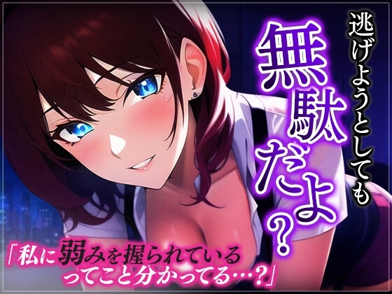 【台本公開】ヤンデレ上司に脅されちゃってフェラに中出しを強要されちゃう… [ヤンデレシチュボ研究所] | DLsite 同人 - R18