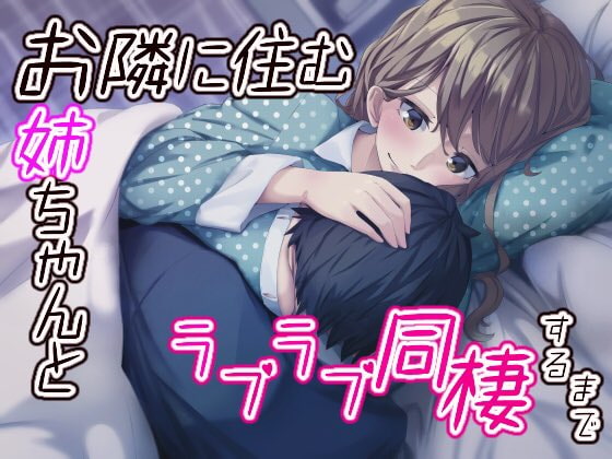 お隣に住むお姉ちゃんとラブラブ同棲するまで [みやぢ屋] | DLsite 同人 - R18