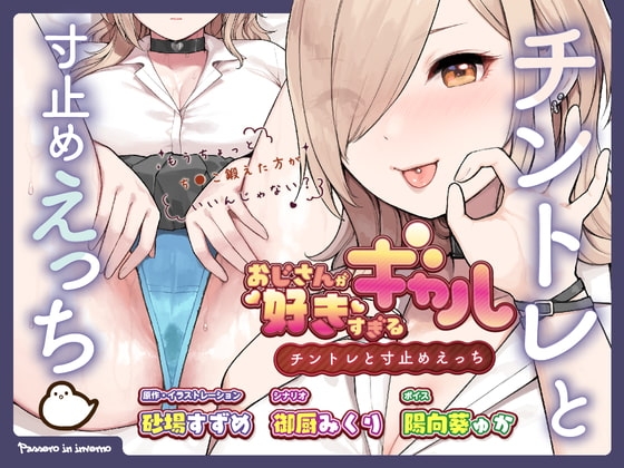 おじさんが好きすぎるギャル(チントレと寸止めえっち) [ふくらすずめ] | DLsite 同人 - R18