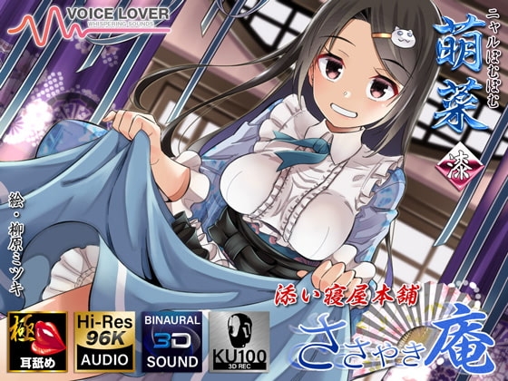 【耳舐めリラクゼーション】ささやき庵 添い寝屋本舗 萌菜 漆【極・耳舐め】 [VOICE LOVER] | DLsite 同人 - R18