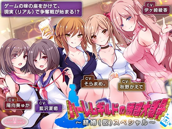 【約6時間】ハーレムギルドの誘惑大戦争～結婚(仮)スペシャル～【KU100】 [ちょこうさぎ] | DLsite 同人 - R18