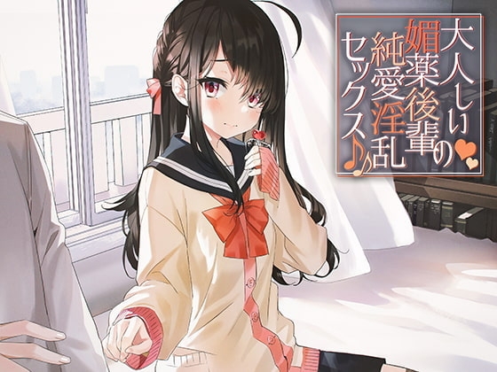 大人しい媚薬後輩の純愛淫乱セックス♪♪ [アゲハ蝶] | DLsite 同人 - R18