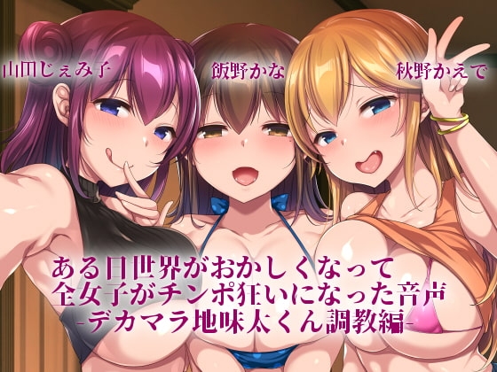 【KU100使用】ある日世界がおかしくなって全女子がチンポ狂いになった音声-デカマラ地味太くん調教編- [スミレのほね] | DLsite 同人 - R18