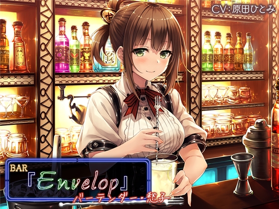 【3時間30分/シェイカー/耳かき】BAR『Envelop』バーテンダー・愁子【CV.原田ひとみ】 [RaRo] | DLsite 同人 - R18