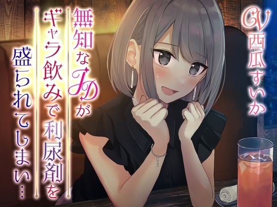 【おしっこ我慢】無知なJDがギャラのみで利尿剤を盛られてしまい… [お漏らしふぇち部] | DLsite 同人 - R18