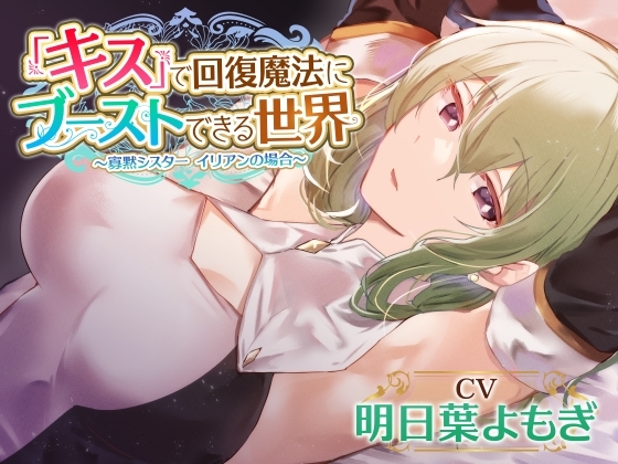 【好感度最大ダウナー】『キス』で回復魔法にブーストできる世界～寡黙シスター イリアンの場合～ [あとりえスターズ] | DLsite 同人 - R18