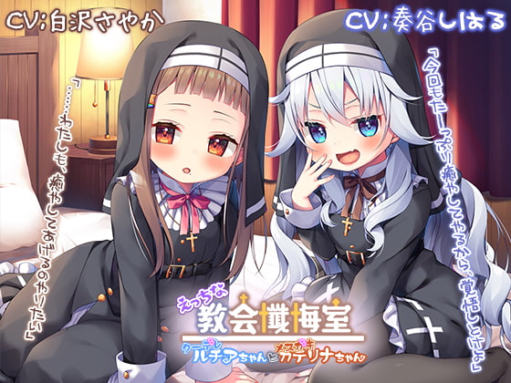 【新機材導入】えっちな教会懺悔室～クーデレルチアちゃんとメスガキカテリナちゃん～【プレミアムフォーリー】 [Whisp] | DLsite 同人 - R18