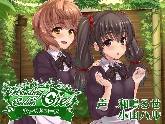 ヒーリングサロンシエルーゆっくりコースー [Crescendo] | DLsite 同人 - R18