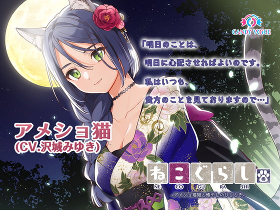 【耳かき】ねこぐらし。2〜アメショ猫娘と癒やしのひととき〜【CV: 沢城みゆき】 [CANDY VOICE] | DLsite 同人 - R18