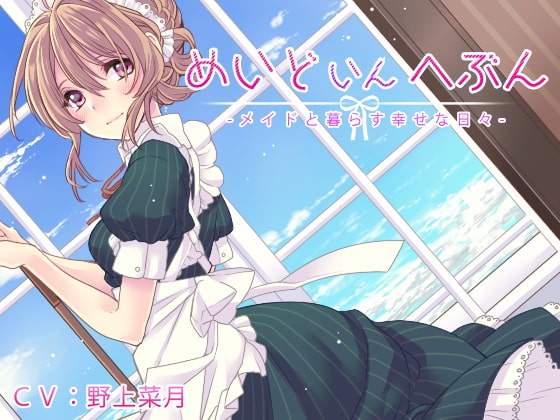 めいどいんへぶん -メイドと暮らす幸せな日々- [Atelier Honey*] | DLsite 同人 - R18