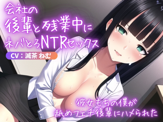 会社の後輩と残業中にネバとろNTRセックス～彼女もちの僕が舐めフェチ後輩にハメられた [ごくあま寝取りんがる] | DLsite 同人 - R18