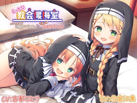 【甘えんぼ耳舐め】えっちな教会懺悔室～バブみ美○女エリーちゃんと甘えんぼシャルロット～【プレミアムフォーリー】 [Whisp] | DLsite 同人 - R18