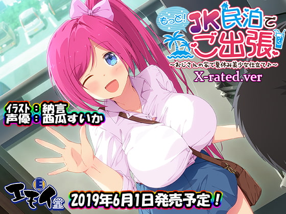 もっと!JK民泊でご出張 ～おじさんの家で夏休み美少女仕立て～X-rated.ver(バイノーラル録音) [エモイ堂] | DLsite 同人 - R18
