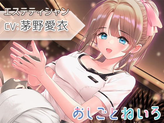 【催眠風音声・ヘッドマッサージ・耳かき】おしごとねいろ ～エステティシャン編～【CV.茅野愛衣】 [kotoneiro] | DLsite 同人 - R18