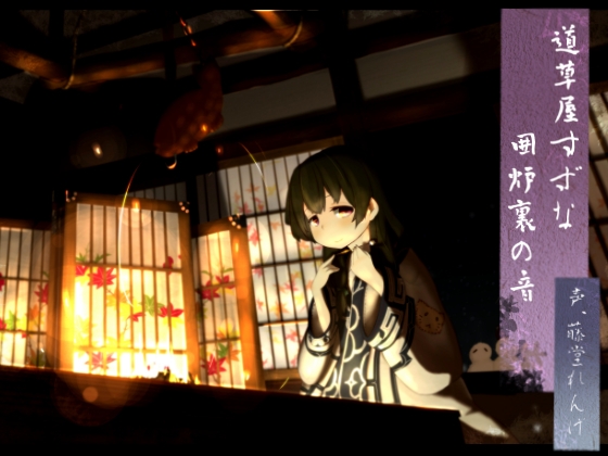 【アイヌ系】道草屋 すずな 囲炉裏の音【うたた寝音声】 [桃色CODE] | DLsite 同人 - R18