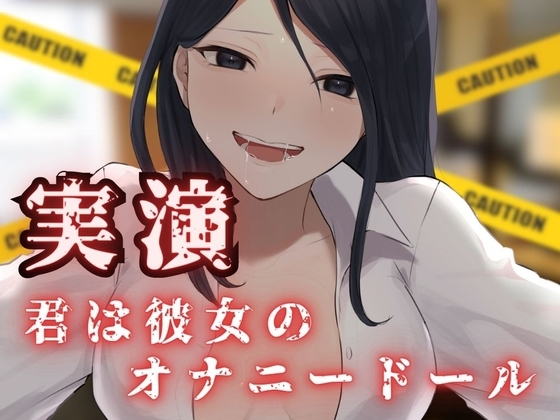 【実演】CV.千種 蒼 - 君は彼女のオナニードール 〜清楚OLの裏の顔〜 [ふぇち声❤︎] | DLsite 同人 - R18