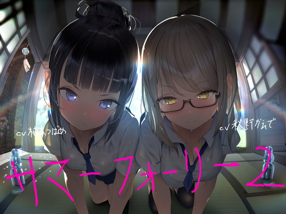 サマーフォーリー2 [テグラユウキ] | DLsite 同人 - R18