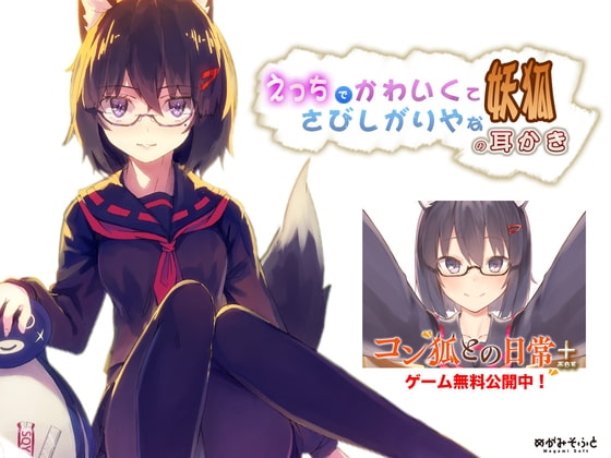 えっちでかわいくてさびしがりやな妖狐の耳かき【モフモフセール!】 [めがみそふと] | DLsite 同人 - R18