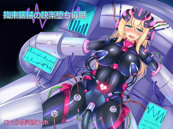 拘束機械の快楽堕ち催眠 [ホワイトピンク] | DLsite 同人 - R18