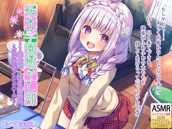 桜木学園癒やし部～1年C組・黒木若菜編。どろどろスライムマッサージ～ [RaRo] | DLsite 同人 - R18