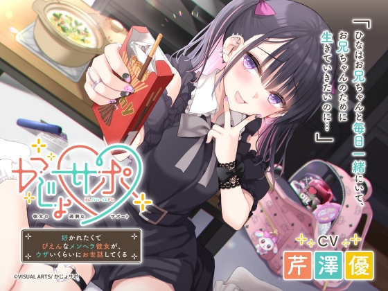 かじょサポ ～好かれたくてぴえんなメンヘラ彼女が、ウザいくらいにお世話してくる～ [かじょサポ] | DLsite 同人 - R18