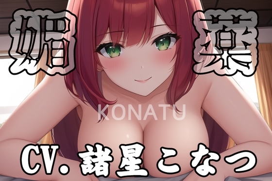 【初体験オナニー実演】THE FIRST VOICE DO 【ボクっ子役者/諸星こなつ3】 [Do] | DLsite 同人 - R18