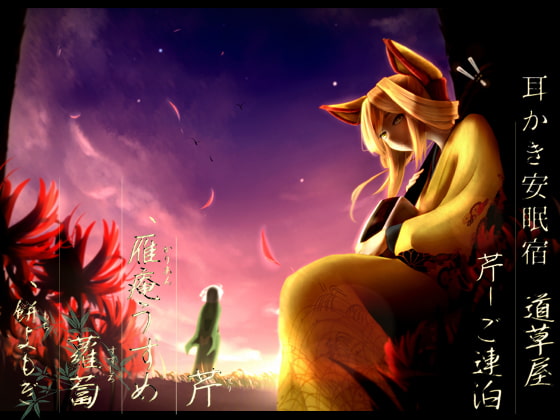 【田舎耳かき】道草屋 芹-ご連泊【ソルフェジオ音源】 [桃色CODE] | DLsite 同人 - R18