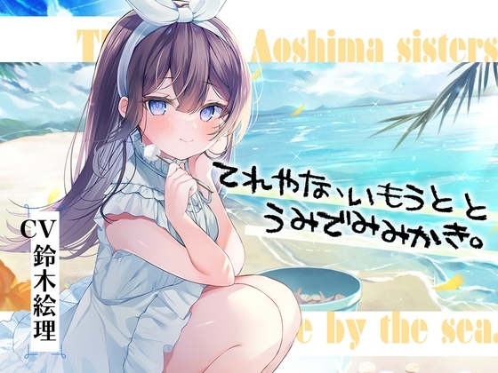 海姉妹・五女 ちょっと照れ屋で一生懸命な妹系女子と海辺でゆったりASMR【CV.鈴木絵理】 [RaRo] | DLsite 同人 - R18