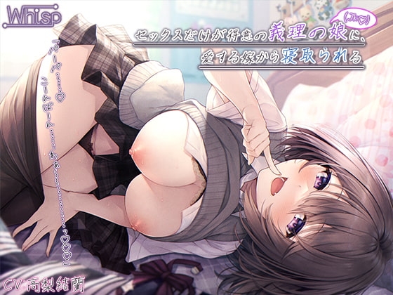 【受けNTR】セックスだけが得意の義理の娘(JK)に、愛する嫁から寝取られる【プレミアムフォーリー】 [Whisp] | DLsite 同人 - R18