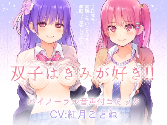 双子はきみが好き!!“両耳からえっちな催眠かけちゃった♪”バイノーラル・セリフ音声付き [上海飯店] | DLsite 同人 - R18