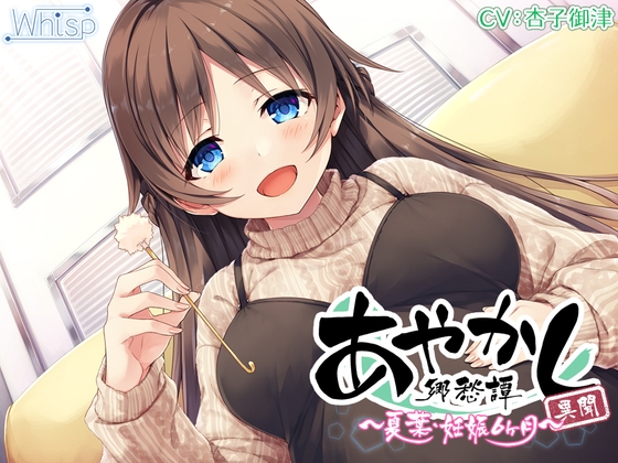 【5時間/胎動耳かき】あやかし郷愁譚異聞 ～夏葉 妊娠6ヶ月～【フォーリーサウンド】 [Whisp] | DLsite 同人 - R18