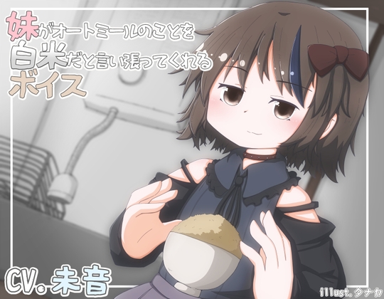 妹がオートミールのことを白米だと言い張ってくれるボイス [末期偶想] | DLsite 同人 - R18