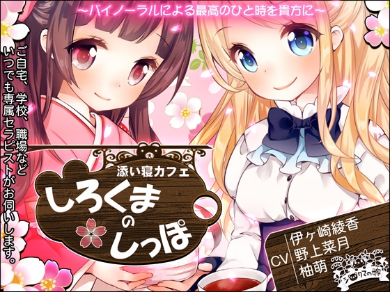 添い寝カフェ『しろくまのしっぽ』 [シロクマの嫁] | DLsite 同人 - R18