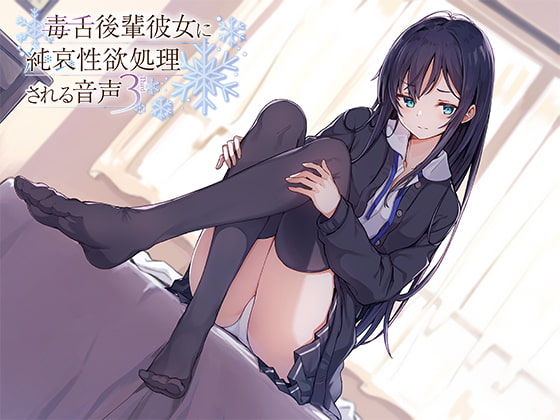 毒舌後輩彼女に純哀性欲処理される音声 [アゲハ蝶] | DLsite 同人 - R18