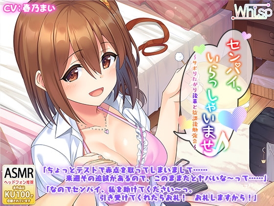 【後輩耳かき耳舐め】センパイ、いらっしゃいませ♪～サボりたがり後輩と放課後勉強会～ [Whisp] | DLsite 同人 - R18