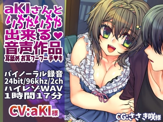 aKIさんといちゃいちゃ出来る音声作品 バイノーラル録音でお耳もたっぷり癒やします♪ [@sel_ple] | DLsite 同人 - R18