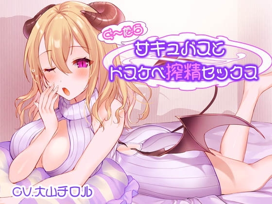ぐ～たらサキュバスとドスケベ搾精セックス [しましま亭] | DLsite 同人 - R18