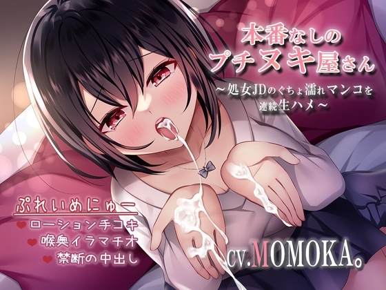 本番なしのプチヌキ屋さん～処女JDのぐちょ濡れマンコを連続生ハメ～ [すいーとみるく] | DLsite 同人 - R18