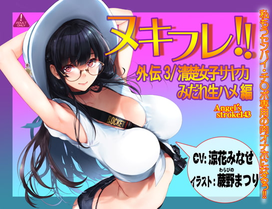 ヌキフレ!!外伝3/清楚女子サヤカみだれ生ハメ編【バイノーラル】 [AXZ] | DLsite 同人 - R18