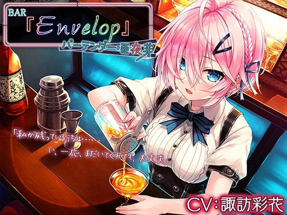 【4時間/耳かき/シェイカー】BAR『Envelop』バーテンダー・亜夜芽【CV.諏訪彩花】 [RaRo] | DLsite 同人 - R18