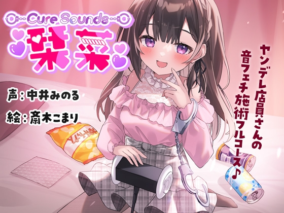 【サークル活動10周年作品】Cure Sounds-栞菜〜ヤンデレ店員さんの音フェチ施術フルコース〜 [ディーブルスト] | DLsite 同人 - R18