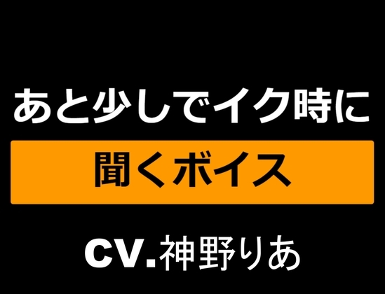 あと少しでイク時に聞くボイス～仕上げは...お姉さん!?～ [ゆがみや] | DLsite 同人 - R18