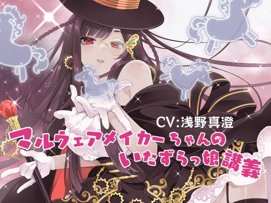 マルウェアメイカーちゃんのいたずらっ娘講義 [株式会社クラウドセーフティ] | DLsite 同人 - R18