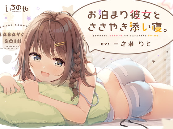 お泊まり彼女とささやき添い寝。 [いちのや] | DLsite 同人 - R18
