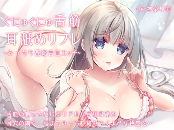 ぐにゅぐにゅ舌筋耳舐めリフレ ～みっちり凝縮舌圧エッチ～ [すたぁぱれっと] | DLsite 同人 - R18