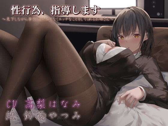 性行為、指導します ～見下しながら事務的に仕方なくエッチなことをしてくれるお姉さん～ [リビドー亭] | DLsite 同人 - R18